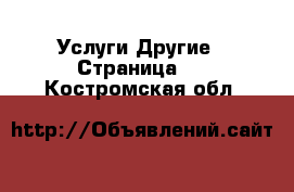 Услуги Другие - Страница 9 . Костромская обл.